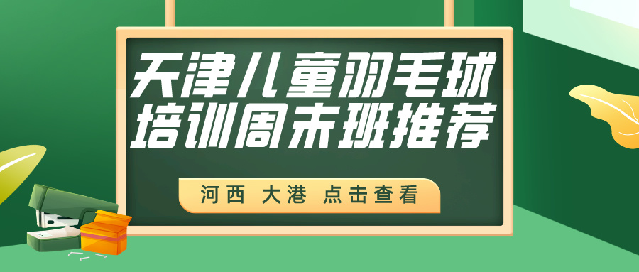 2024年天津儿童羽毛球培训周末班推荐|河西 大港(图1)