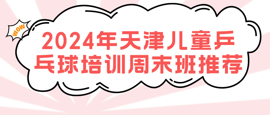2024年天津儿童乒乓球培训周末班推荐|河东 河西 大港(图1)