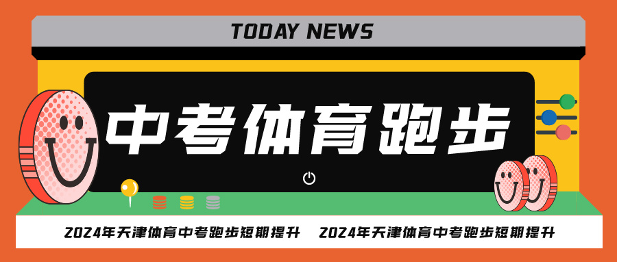 2024年天津中考体育长跑短期提升(图1)