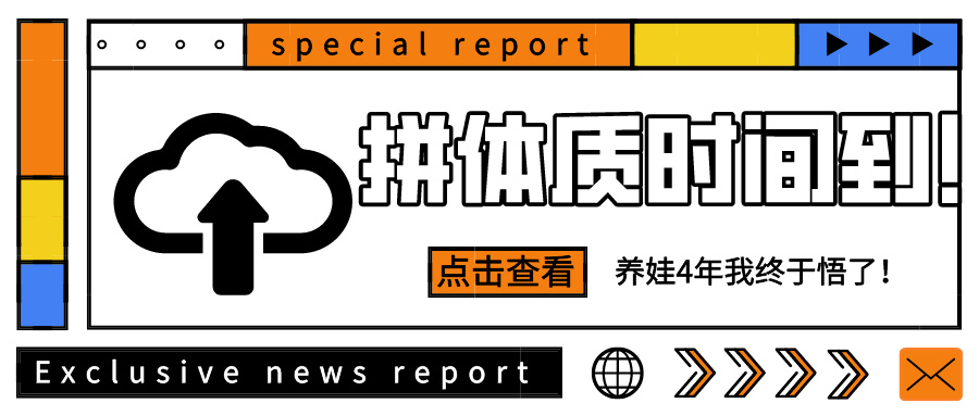 【锐运动】拼体质时间到！养娃4年我终于悟了！(图1)