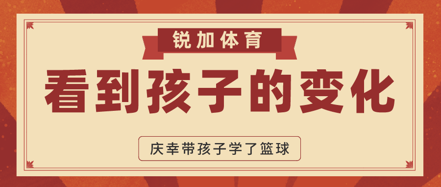 【锐运动】看到孩子的变化，庆幸带孩子学了篮球(图1)