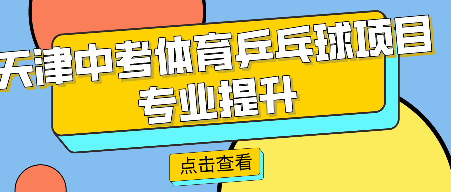 2024年天津中考体育乒乓球项目专业提升课程 | 河东 河西 大港（发球机训练）(图1)