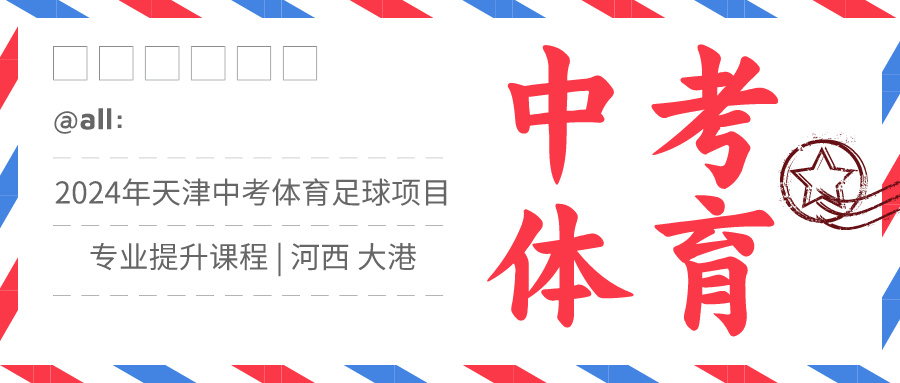 2024年天津中考体育足球项目专业提升课程 | 河西 大港(图1)