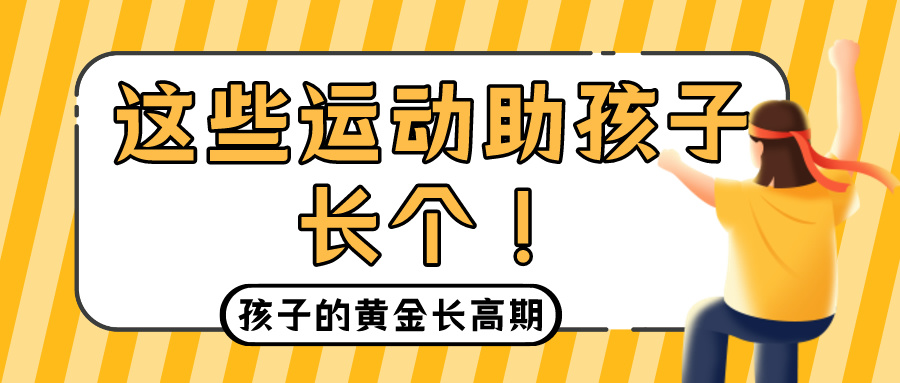 春季是孩子的黄金长高期！这些运动助孩子长个！(图1)