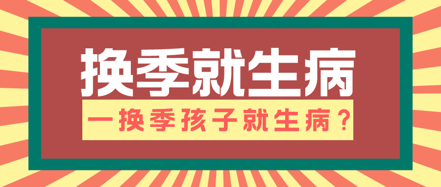 为什么一换季我家孩子就总是生病？(图1)