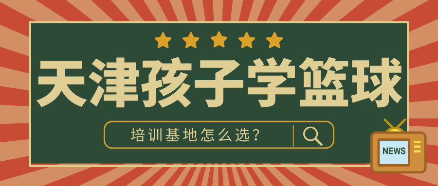2024年天津孩子学篮球的地方怎么选？|锐加体育专业培训(图1)