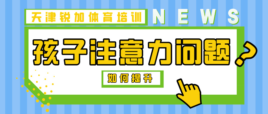 运动帮助提高孩子注意力|天津锐加体育专业培训(图1)