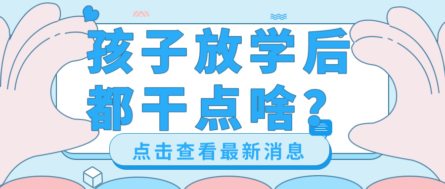 天津低年级孩子放学后都干点啥？|兴趣班选择(图1)