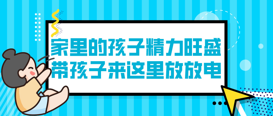 家里的孩子精力旺盛，带孩子来这里放放电 | 天津少儿运动综合培训(图1)