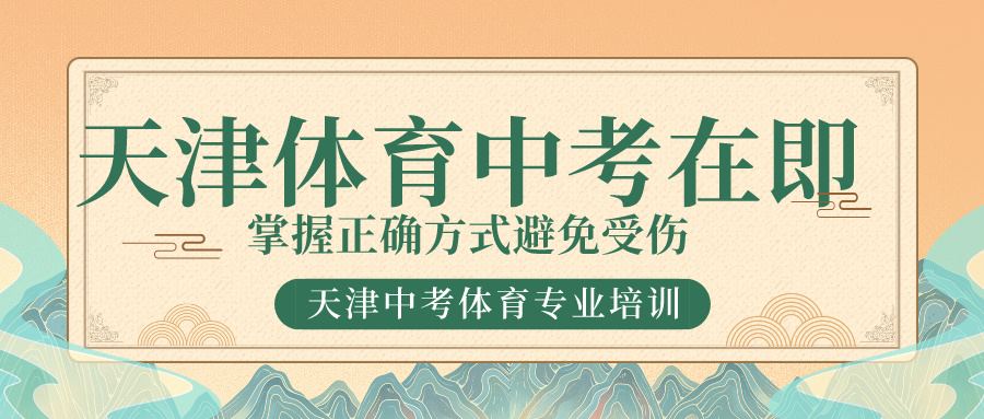 天津体育中考在即，掌握正确方式避免受伤 | 天津中考体育专业培训(图1)