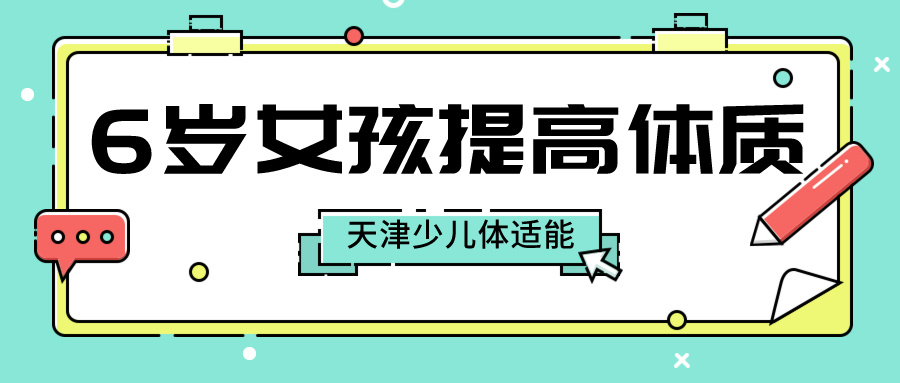 6岁女孩怎么提高体质？天津少儿体适能训练(图1)