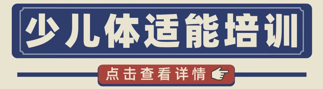 6岁女孩怎么提高体质？天津少儿体适能训练(图2)