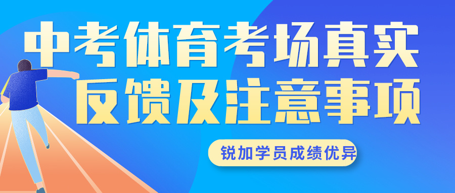2024年天津中考体育考场真实反馈及注意事项 | 锐加体育学员成绩优异(图1)