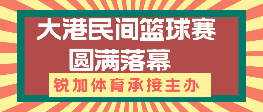 【锐加体育】大港民间篮球赛圆满落幕 | 锐加体育承接主办(图1)