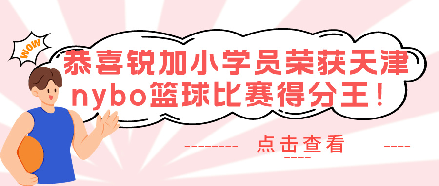 【锐加体育】天津少儿nybo篮球比赛火热进行 | 天津篮球培训就选锐加体育(图1)