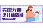 天津大港体适能机构推荐
