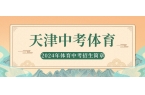 2024年天津体育中考培训招生简章