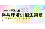 2024年天津儿童乒乓球培训招生简章