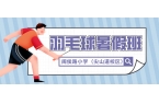 2024年天津河西儿童羽毛球暑假班 | 